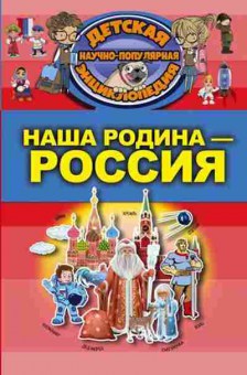 Книга Наша Родина-Россия (Шпаковский М.М.), б-9930, Баград.рф